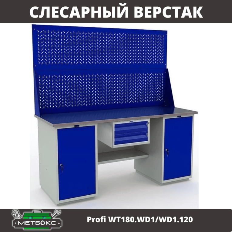 Верстак Profi WT180.WD1/WD1.120 купить в Гатчине Верстак Profi WT180.WD1/WD1.120 купить в Гатчине