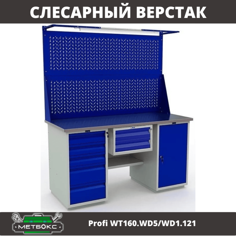 Верстак Profi WT160.WD5/WD1.121 купить в Гатчине Верстак Profi WT160.WD5/WD1.121 купить в Гатчине