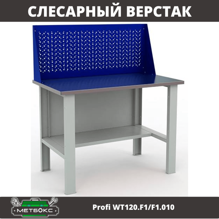 Верстак Profi WT120.F1/F1.010 купить в Гатчине Верстак Profi WT120.F1/F1.010 купить в Гатчине