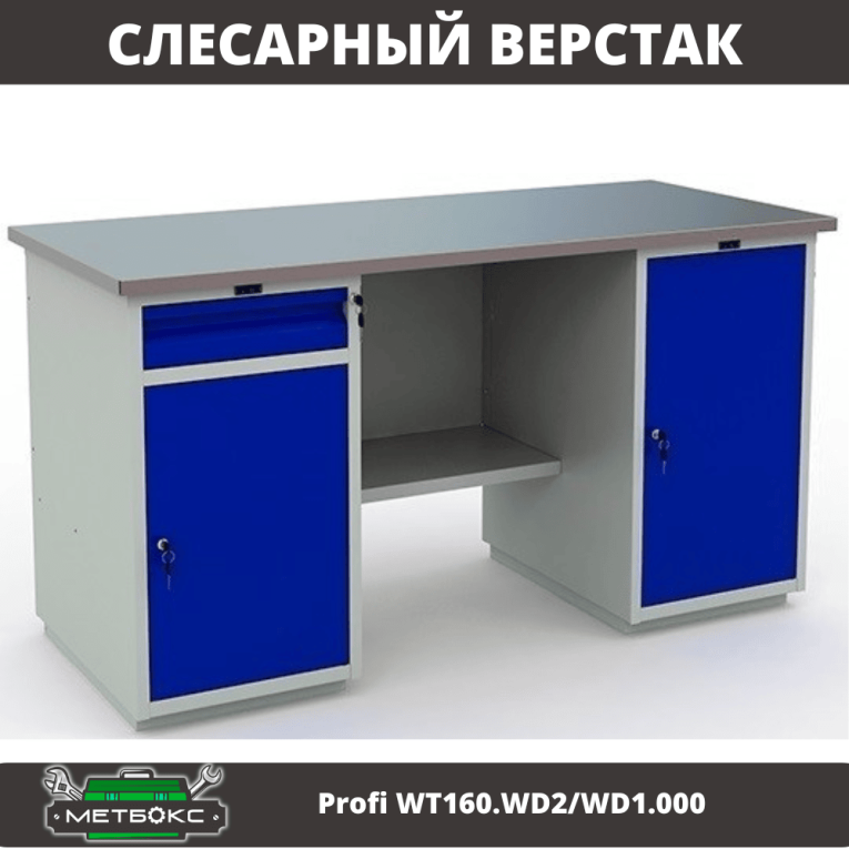 Верстак Profi WT160.WD2/WD1.000 купить в Гатчине Верстак Profi WT160.WD2/WD1.000 купить в Гатчине