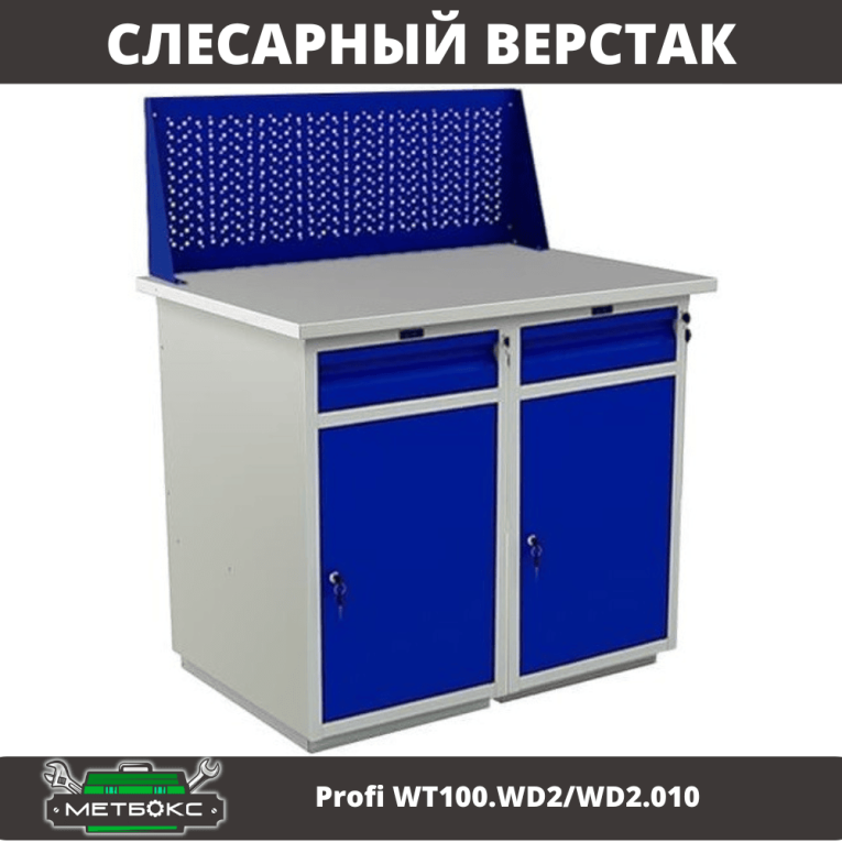 Верстак Profi WT100.WD2/WD2.010 купить в Гатчине Верстак Profi WT100.WD2/WD2.010 купить в Гатчине
