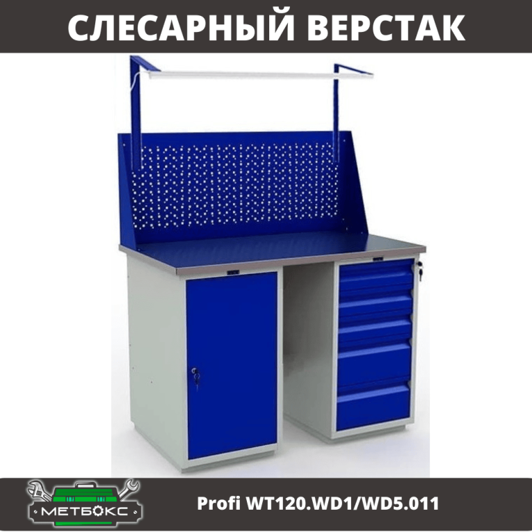 Верстак Profi WT120.WD1/WD5.011 купить в Гатчине Верстак Profi WT120.WD1/WD5.011 купить в Гатчине