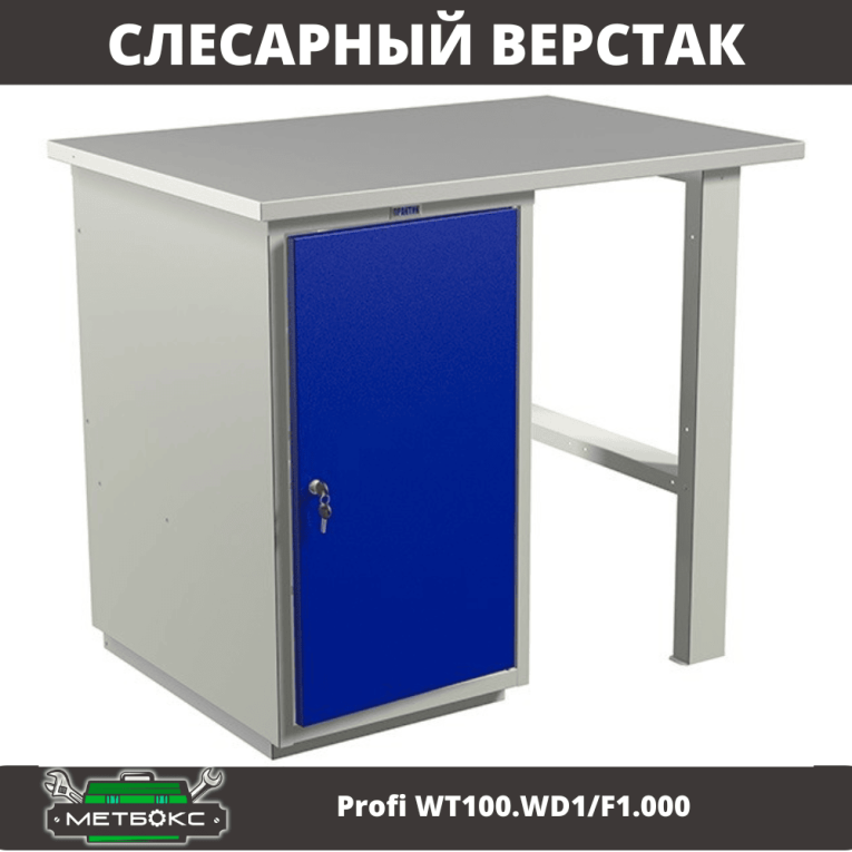 Верстак Profi WT100.WD1/F1.000 (WB 100Sh + WD1) купить в Гатчине Верстак Profi WT100.WD1/F1.000 (WB 100Sh + WD1) купить в Гатчине