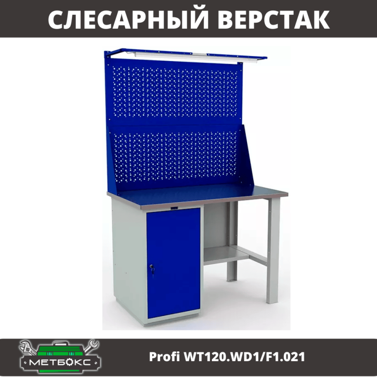 Верстак Profi WT120.WD1/F1.021 купить в Гатчине Верстак Profi WT120.WD1/F1.021 купить в Гатчине