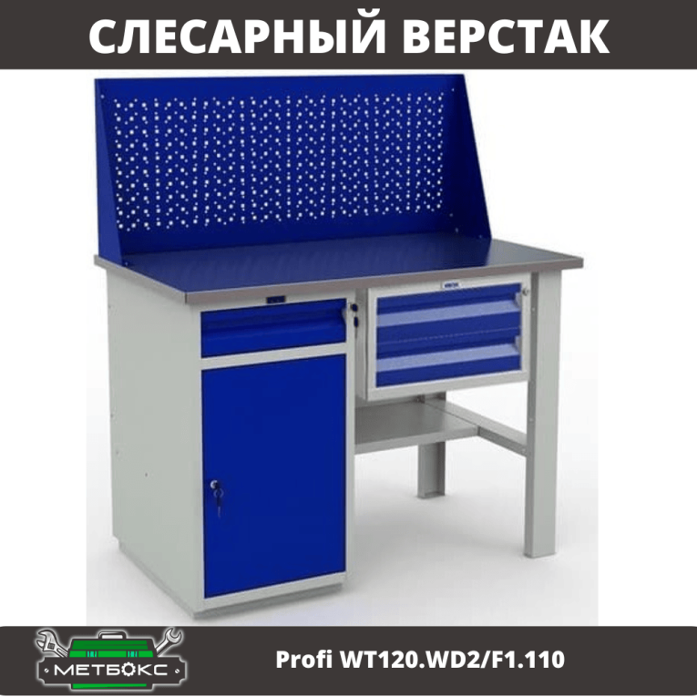 Верстак Profi WT120.WD2/F1.110 купить в Гатчине Верстак Profi WT120.WD2/F1.110 купить в Гатчине