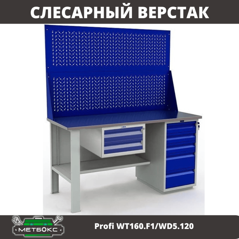 Верстак Profi WT160.F1/WD5.120 купить в Гатчине Верстак Profi WT160.F1/WD5.120 купить в Гатчине