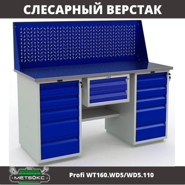 Верстак Profi WT160.WD5/WD5.110 купить в Гатчине Верстак Profi WT160.WD5/WD5.110 купить в Гатчине