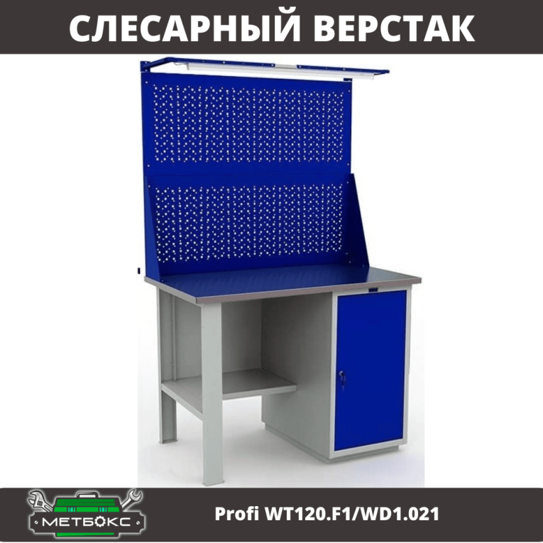 Верстак Profi WT120.F1/WD1.021 купить в Гатчине Верстак Profi WT120.F1/WD1.021 купить в Гатчине