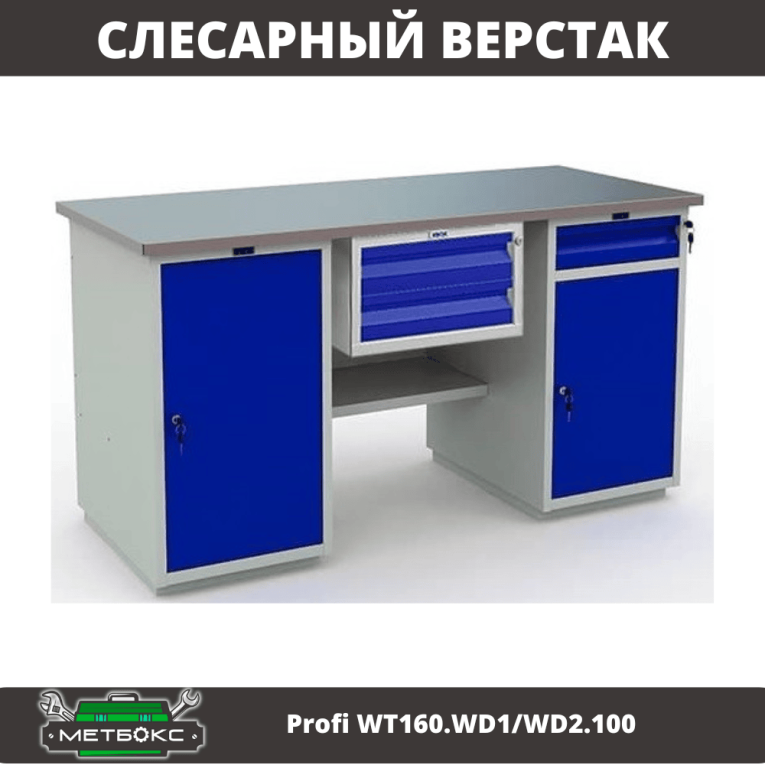 Верстак Profi WT160.WD1/WD2.100 купить в Гатчине Верстак Profi WT160.WD1/WD2.100 купить в Гатчине