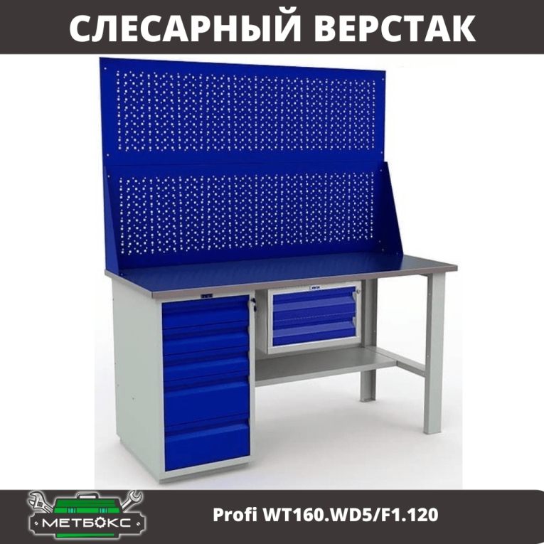 Верстак Profi WT160.WD5/F1.120 купить в Гатчине Верстак Profi WT160.WD5/F1.120 купить в Гатчине