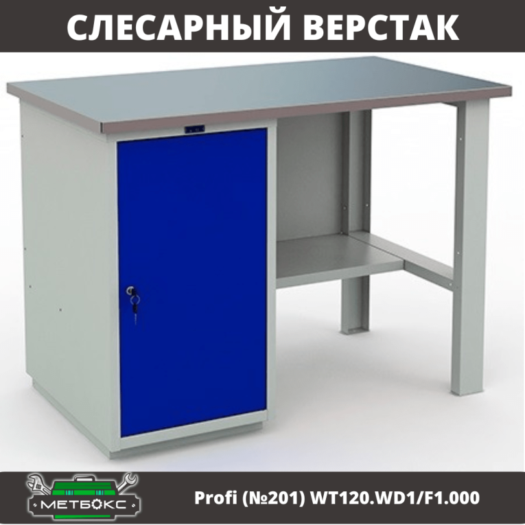 Верстак Profi (№201) WT120.WD1/F1.000 купить в Гатчине Верстак Profi (№201) WT120.WD1/F1.000 купить в Гатчине