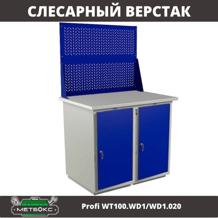 Верстак Profi WT100.WD1/WD1.020 купить в Гатчине Верстак Profi WT100.WD1/WD1.020 купить в Гатчине
