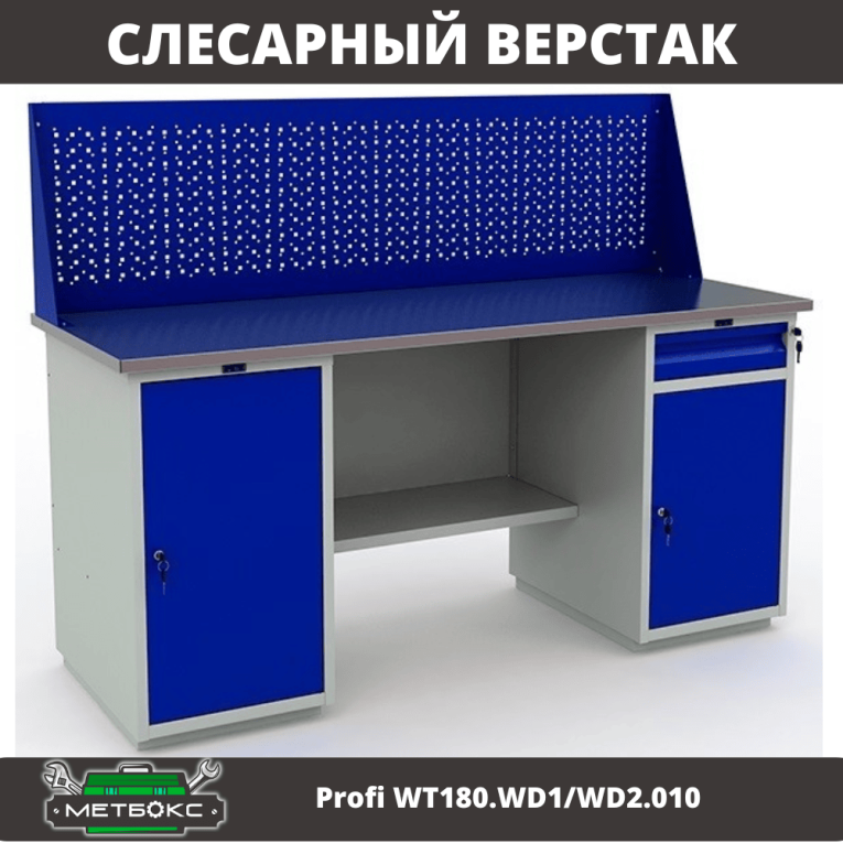 Верстак Profi WT180.WD1/WD2.010 (WB 180Sh + WD1 + WD2 + WS) купить в Гатчине Верстак Profi WT180.WD1/WD2.010 (WB 180Sh + WD1 + WD2 + WS) купить в Гатчине