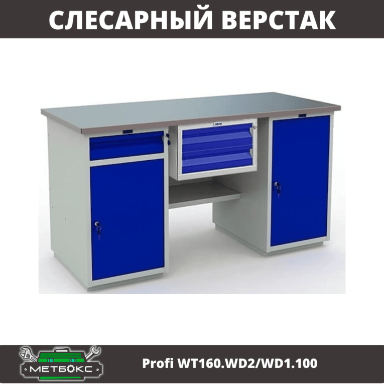 Верстак Profi WT160.WD2/WD1.100 купить в Гатчине Верстак Profi WT160.WD2/WD1.100 купить в Гатчине