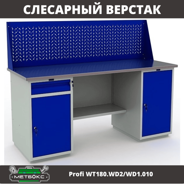 Верстак Profi WT180.WD2/WD1.010 купить в Гатчине Верстак Profi WT180.WD2/WD1.010 купить в Гатчине