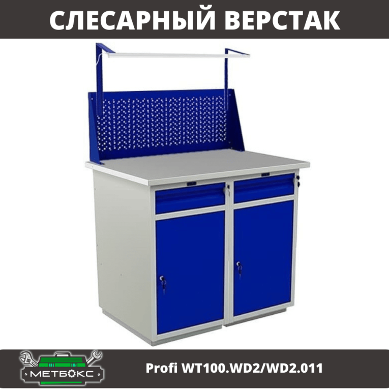 Верстак Profi WT100.WD2/WD2.011 купить в Гатчине Верстак Profi WT100.WD2/WD2.011 купить в Гатчине