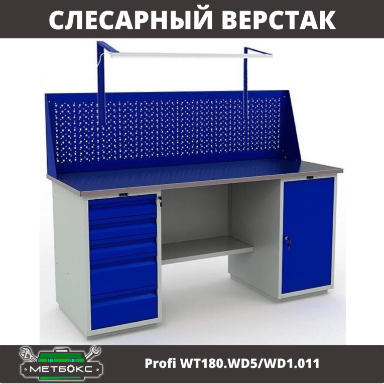 Верстак Profi WT180.WD5/WD1.011 купить в Гатчине Верстак Profi WT180.WD5/WD1.011 купить в Гатчине