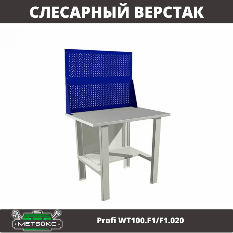 Верстак Profi WT100.F1/F1.020 купить в Гатчине Верстак Profi WT100.F1/F1.020 купить в Гатчине