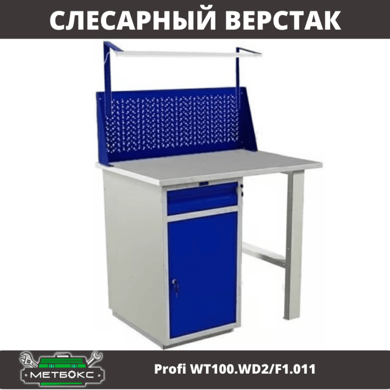 Верстак Profi WT100.WD2/F1.011 купить в Гатчине Верстак Profi WT100.WD2/F1.011 купить в Гатчине