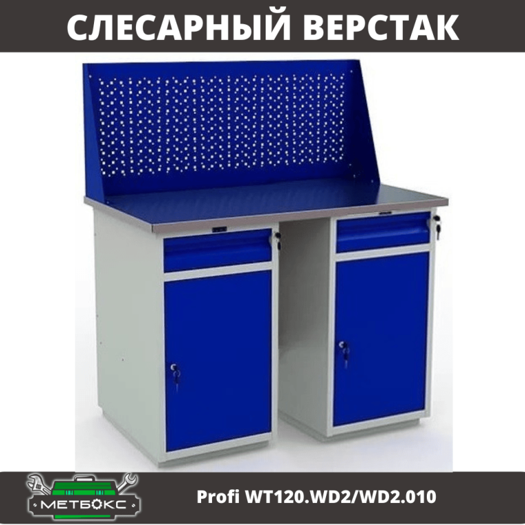 Верстак Profi WT120.WD2/WD2.010 купить в Гатчине Верстак Profi WT120.WD2/WD2.010 купить в Гатчине