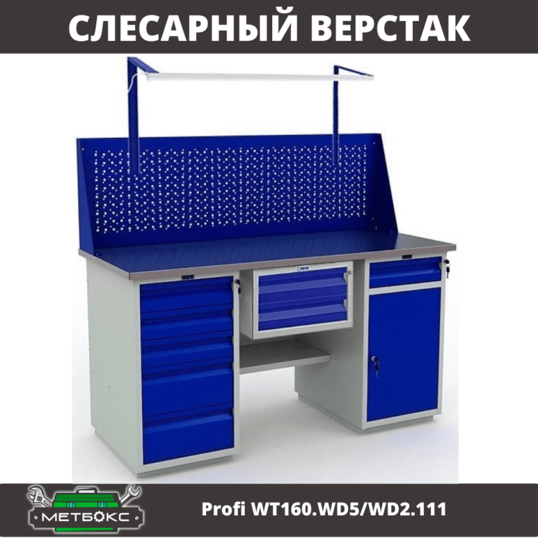 Верстак Profi WT160.WD5/WD2.111 купить в Гатчине Верстак Profi WT160.WD5/WD2.111 купить в Гатчине