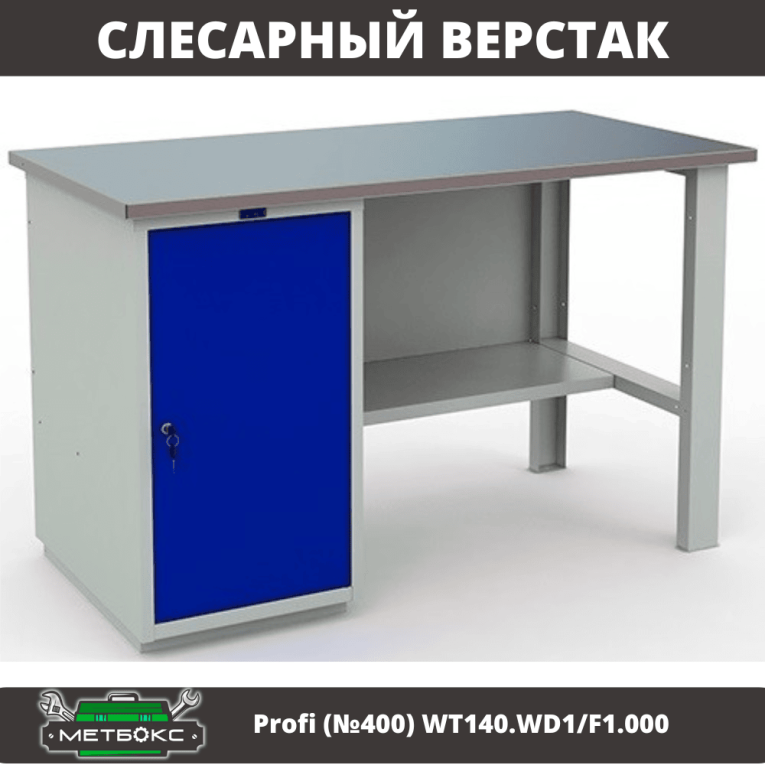 Верстак Profi (№400) WT140.WD1/F1.000 купить в Гатчине Верстак Profi (№400) WT140.WD1/F1.000 купить в Гатчине