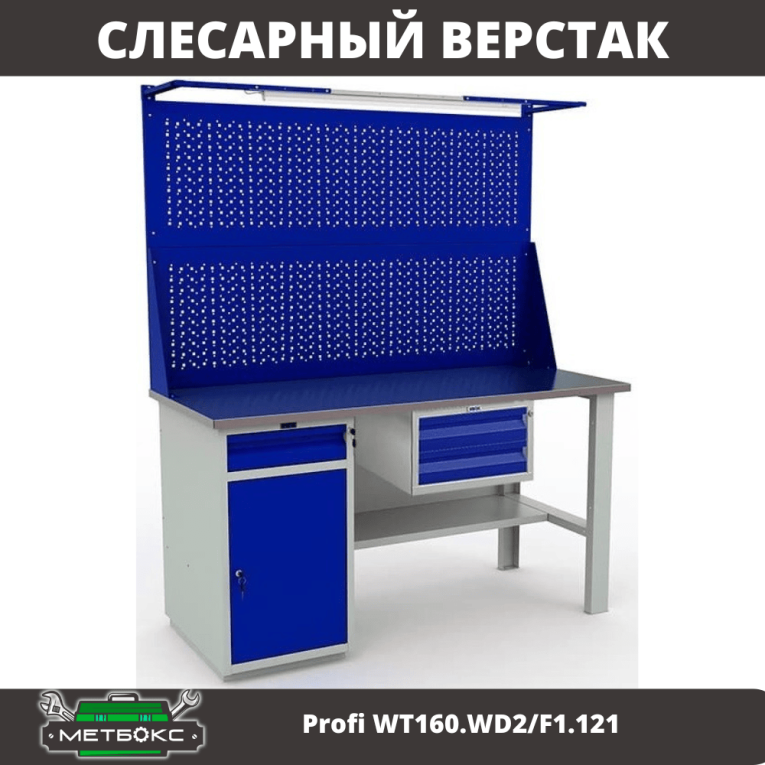 Верстак Profi WT160.WD2/F1.121 купить в Гатчине Верстак Profi WT160.WD2/F1.121 купить в Гатчине