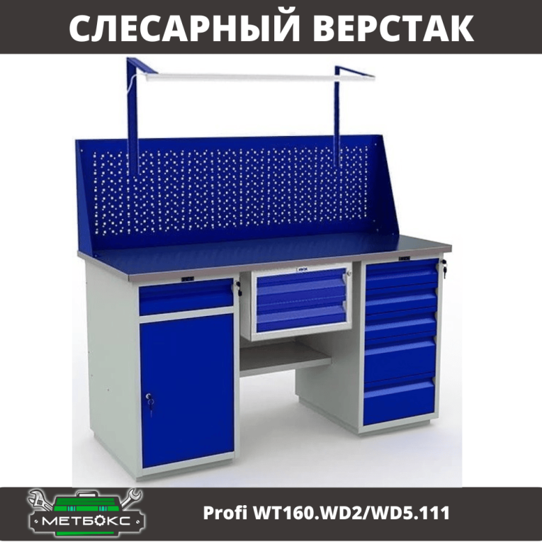 Верстак Profi WT160.WD2/WD5.111 купить в Гатчине Верстак Profi WT160.WD2/WD5.111 купить в Гатчине