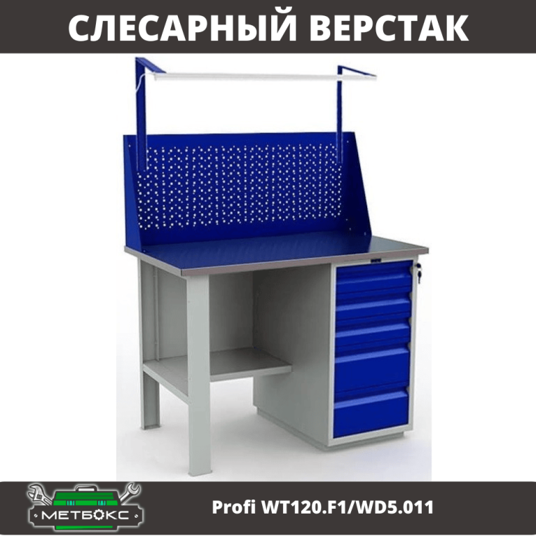 Верстак Profi WT120.F1/WD5.011 купить в Гатчине Верстак Profi WT120.F1/WD5.011 купить в Гатчине