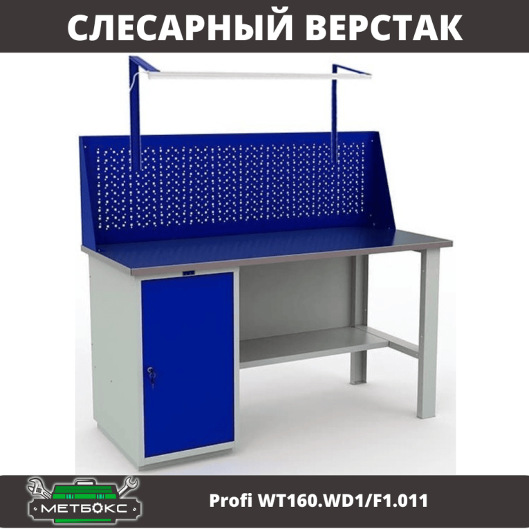 Верстак Profi WT160.WD1/F1.011 купить в Гатчине Верстак Profi WT160.WD1/F1.011 купить в Гатчине