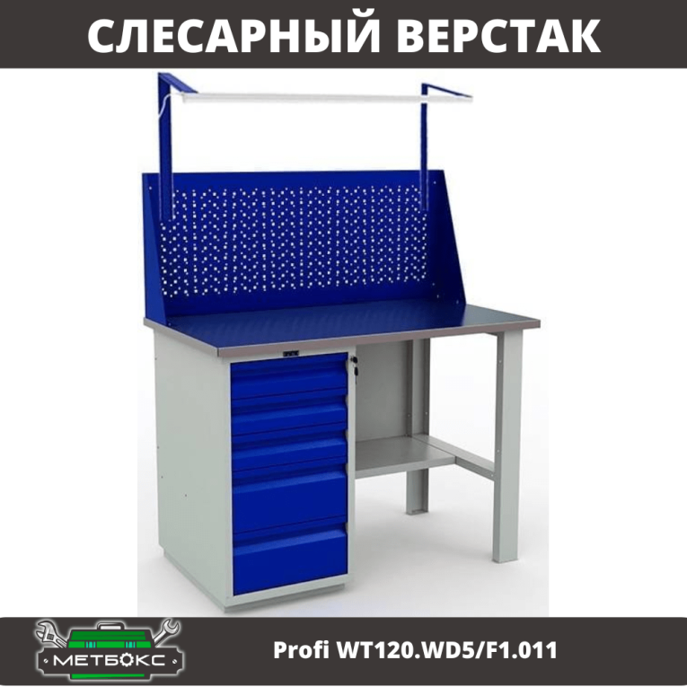 Верстак Profi WT120.WD5/F1.011 купить в Гатчине Верстак Profi WT120.WD5/F1.011 купить в Гатчине