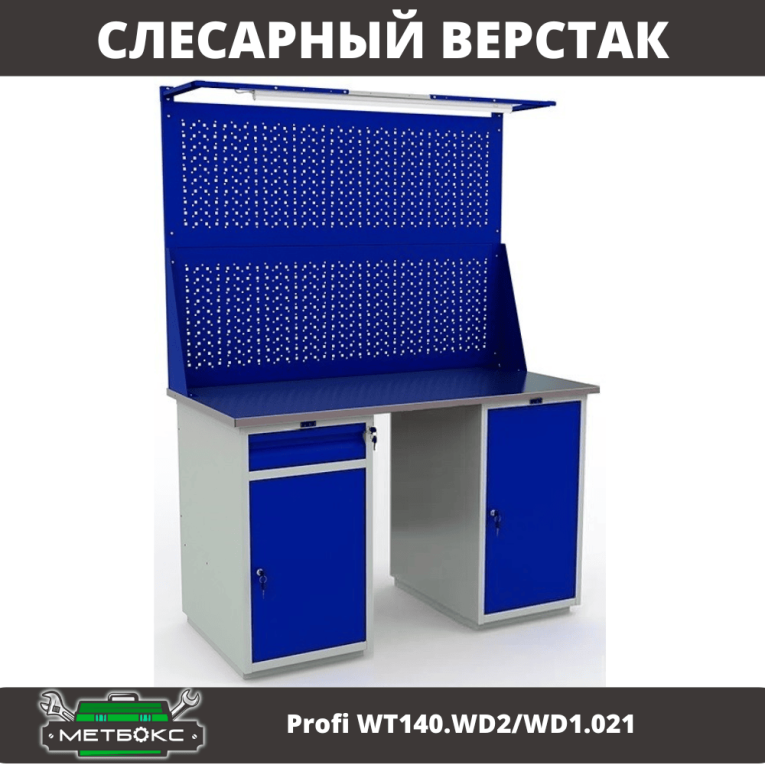 Верстак Profi WT140.WD2/WD1.021 купить в Гатчине Верстак Profi WT140.WD2/WD1.021 купить в Гатчине