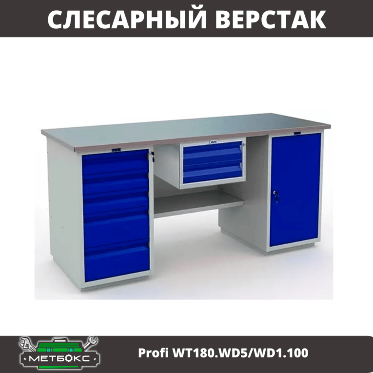 Верстак Profi WT180.WD5/WD1.100 купить в Гатчине Верстак Profi WT180.WD5/WD1.100 купить в Гатчине