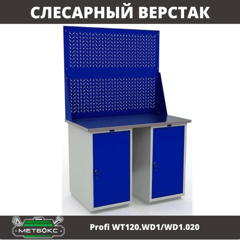 Верстак Profi WT120.WD1/WD1.020 купить в Гатчине Верстак Profi WT120.WD1/WD1.020 купить в Гатчине