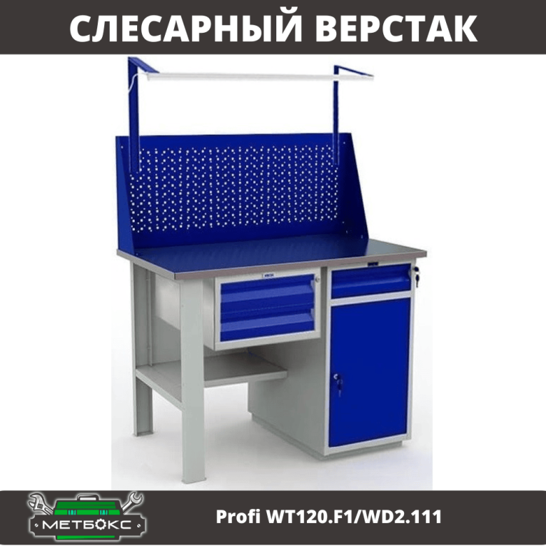 Верстак Profi WT120.F1/WD2.111 купить в Гатчине Верстак Profi WT120.F1/WD2.111 купить в Гатчине
