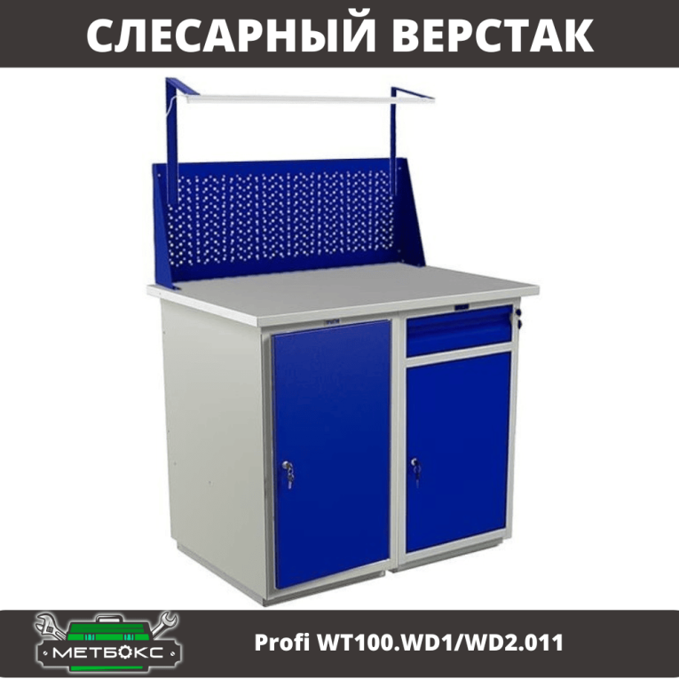Верстак Profi WT100.WD1/WD2.011 купить в Гатчине Верстак Profi WT100.WD1/WD2.011 купить в Гатчине