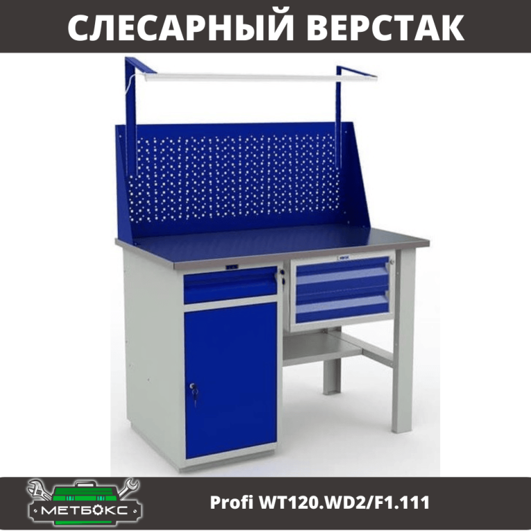 Верстак Profi WT120.WD2/F1.111 купить в Гатчине Верстак Profi WT120.WD2/F1.111 купить в Гатчине