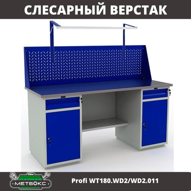 Верстак Profi WT180.WD2/WD2.011 купить в Гатчине Верстак Profi WT180.WD2/WD2.011 купить в Гатчине