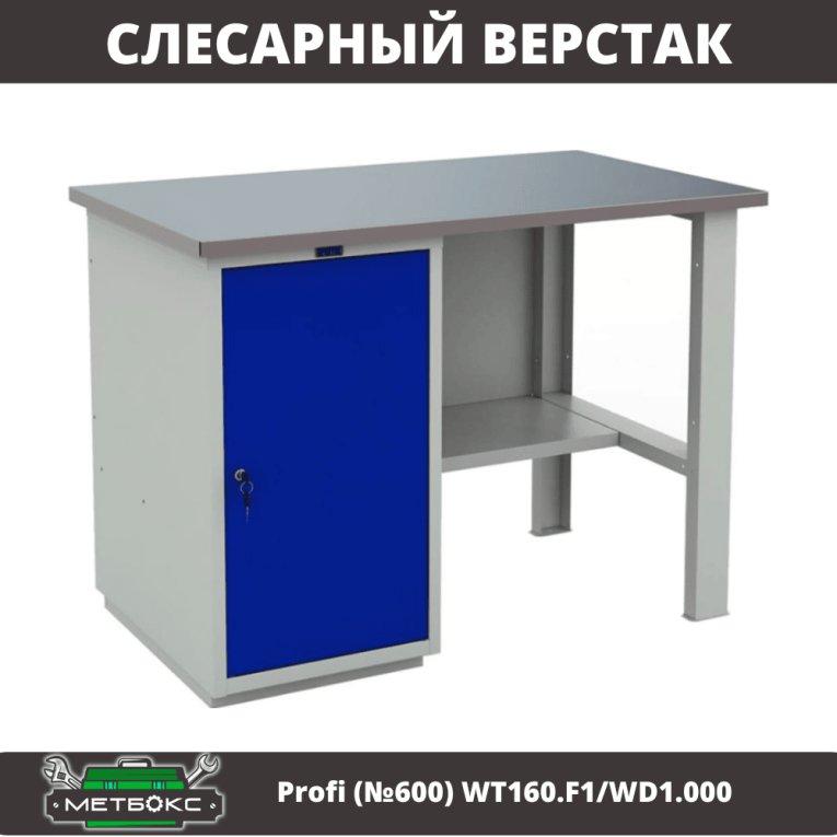 Верстак Profi (№600) WT160.F1/WD1.000 купить в Гатчине Верстак Profi (№600) WT160.F1/WD1.000 купить в Гатчине