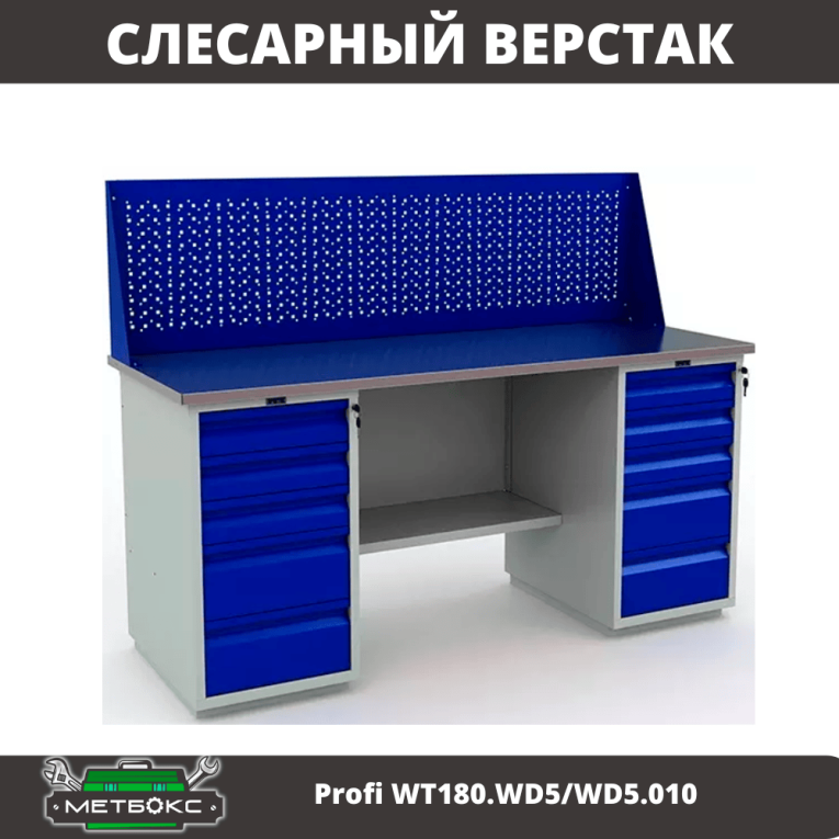 Верстак Profi WT180.WD5/WD5.010 (WB 180Sh + WD5 + WD5 + WS) купить в Гатчине Верстак Profi WT180.WD5/WD5.010 (WB 180Sh + WD5 + WD5 + WS) купить в Гатчине
