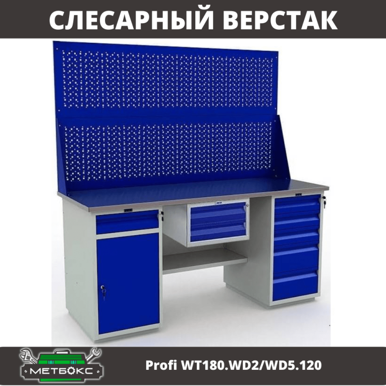 Верстак Profi WT180.WD2/WD5.120 купить в Гатчине Верстак Profi WT180.WD2/WD5.120 купить в Гатчине