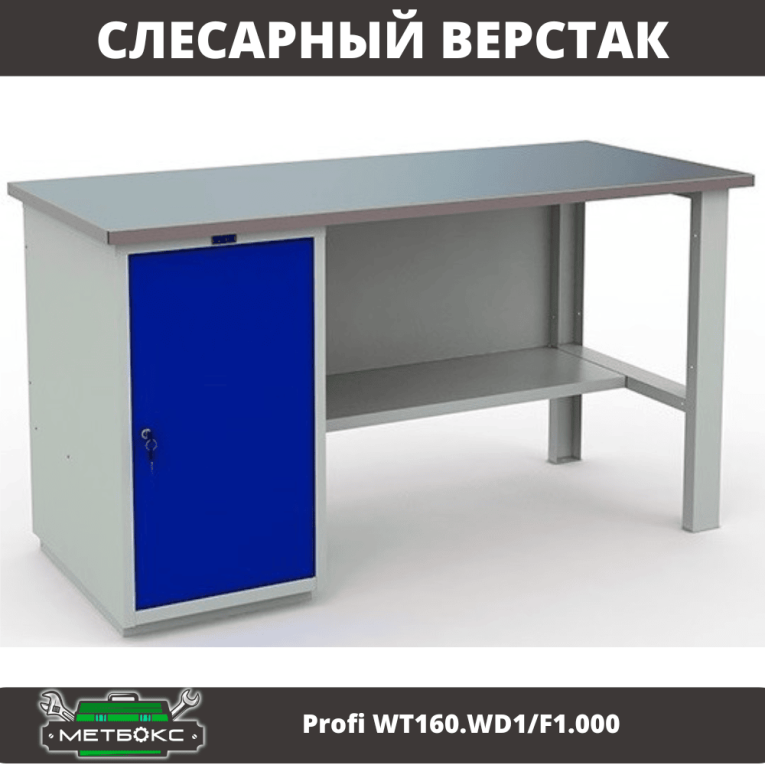 Верстак Profi WT160.WD1/F1.000 купить в Гатчине Верстак Profi WT160.WD1/F1.000 купить в Гатчине