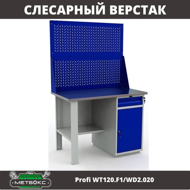Верстак Profi WT120.F1/WD2.020 купить в Гатчине Верстак Profi WT120.F1/WD2.020 купить в Гатчине