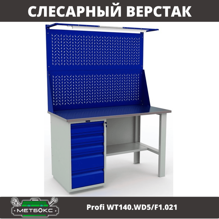 Верстак Profi WT140.WD5/F1.021 купить в Гатчине Верстак Profi WT140.WD5/F1.021 купить в Гатчине