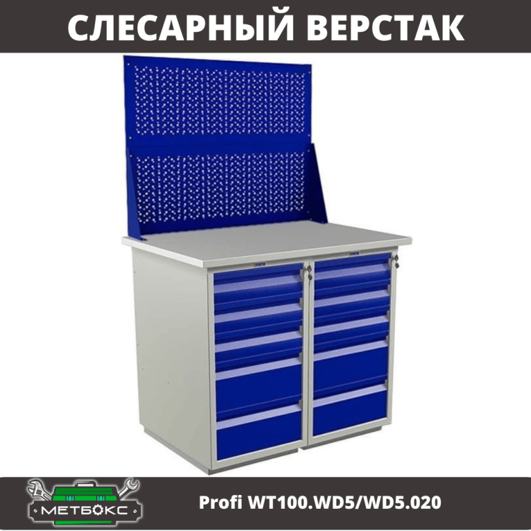 Верстак Profi WT100.WD5/WD5.020 купить в Гатчине Верстак Profi WT100.WD5/WD5.020 купить в Гатчине