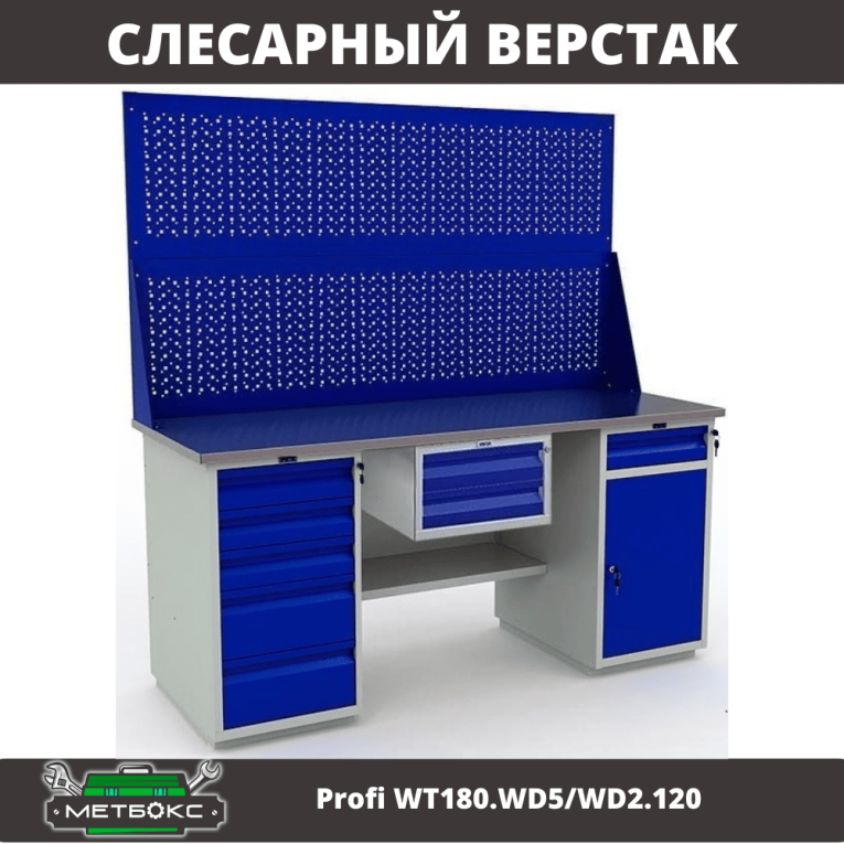Верстак Profi WT180.WD5/WD2.120 купить в Гатчине Верстак Profi WT180.WD5/WD2.120 купить в Гатчине