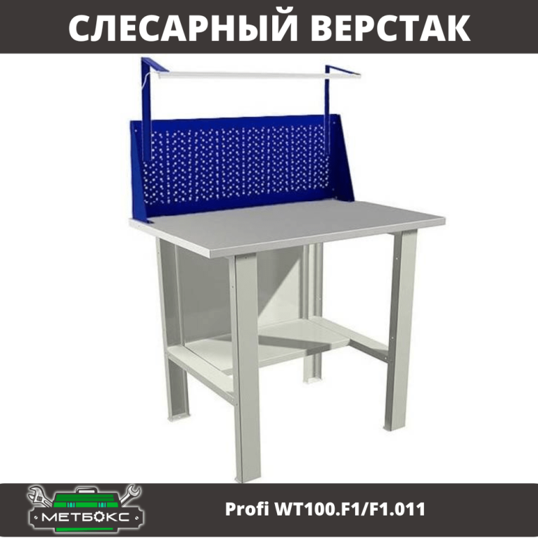 Верстак Profi WT100.F1/F1.011 купить в Гатчине Верстак Profi WT100.F1/F1.011 купить в Гатчине