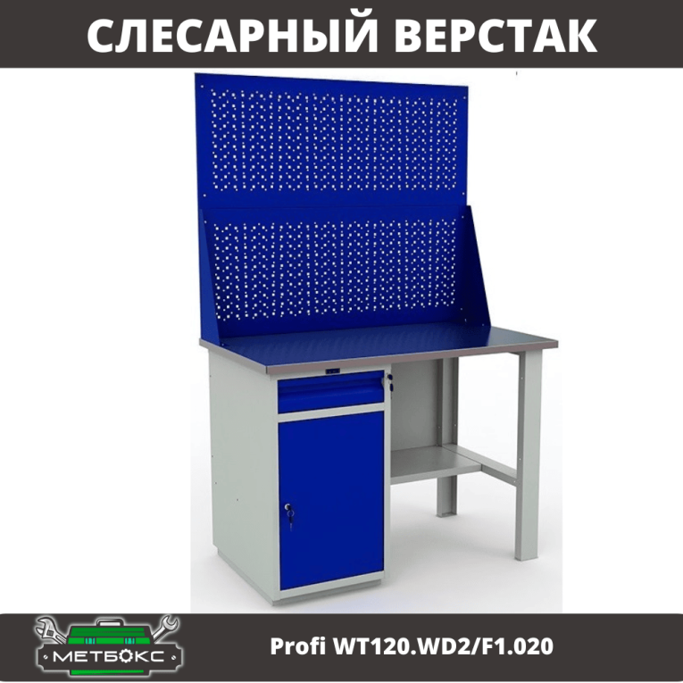 Верстак Profi WT120.WD2/F1.020 купить в Гатчине Верстак Profi WT120.WD2/F1.020 купить в Гатчине
