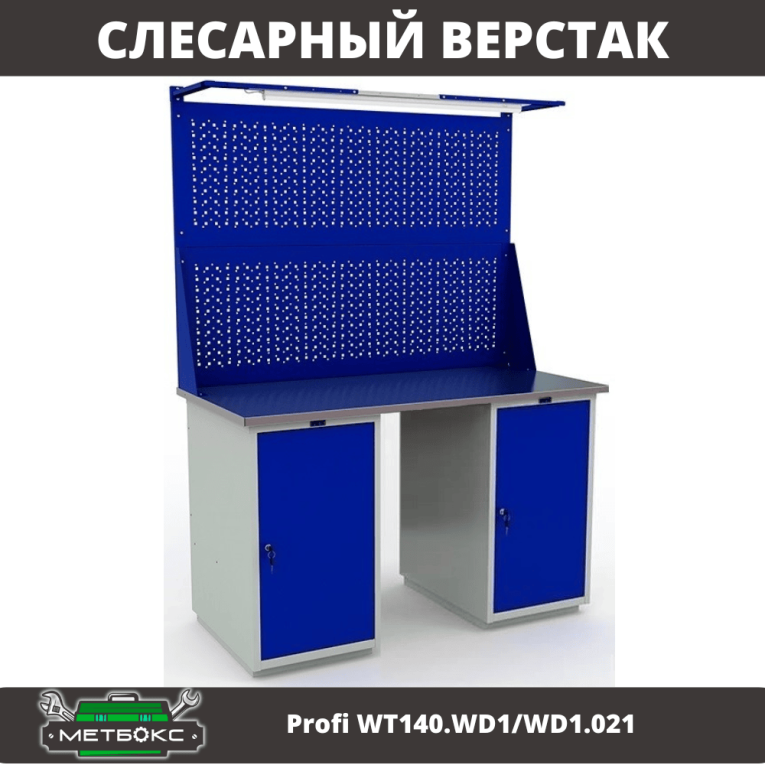 Верстак Profi WT140.WD1/WD1.021 купить в Гатчине Верстак Profi WT140.WD1/WD1.021 купить в Гатчине