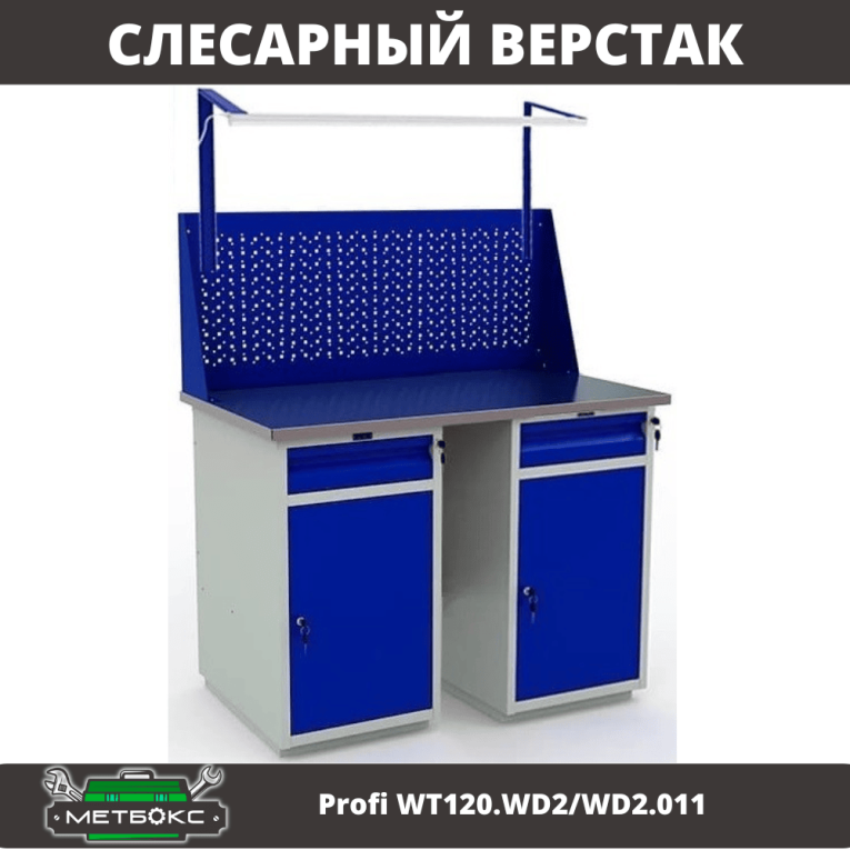 Верстак Profi WT120.WD2/WD2.011 купить в Гатчине Верстак Profi WT120.WD2/WD2.011 купить в Гатчине